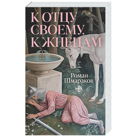 Классика, современная литература, книга К отцу своему, к жнецам
