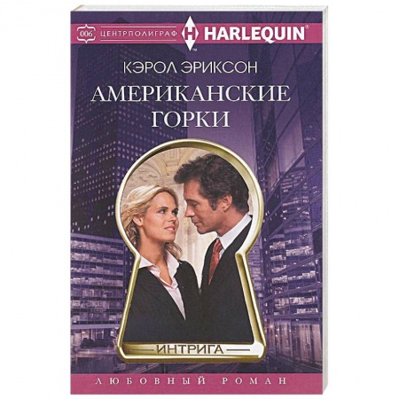 Книги, книга Американские горки