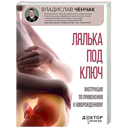 книга Лялька под ключ. Инструкция по применению к новорожденному с доставкой по Франции Книги для родителей, книга Лялька под ключ. Инструкция по применению к новорожденному