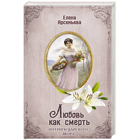 Любовный роман, книга Любовь как смерть