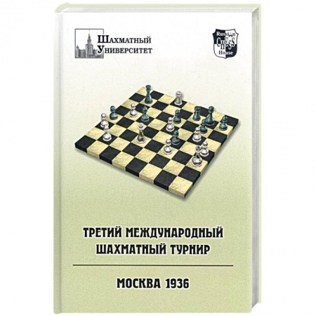 Книги, книга Третий международный шахматный турнир: Москва 1936
