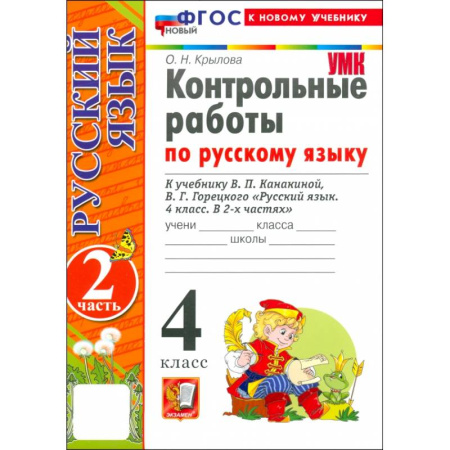 Школьникам и абитуриентам, книга Русский язык. 4 класс. Контрольные работы к учебнику В. Канакиной, В. Горецкого. Часть 2. ФГОС