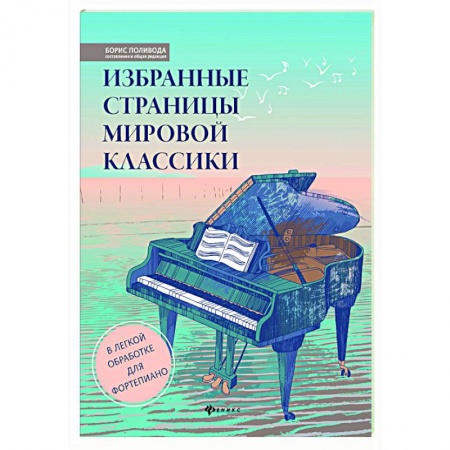 Музыкальная школа, книга Избранные страницы мировой классики: в легкой обработке для фортепиан
