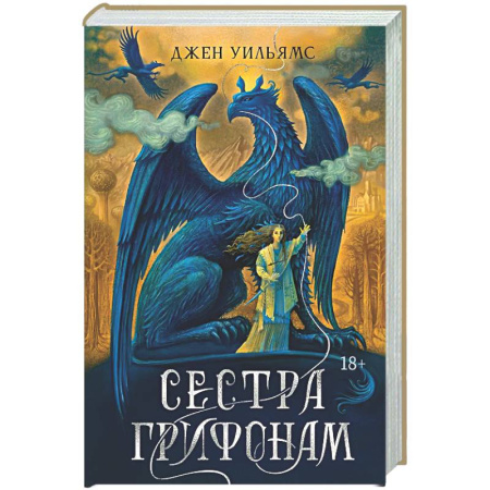 Фантастика, фэнтези, книга Сестра грифонам