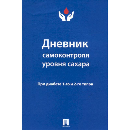 Медицинские энциклопедии и справочники, книга Дневник самоконтроля уровня сахара. При диабете 1-го и 2-го типов