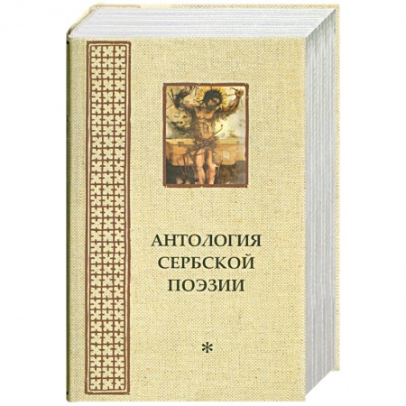 Книги, книга Антология сербской поэзии *