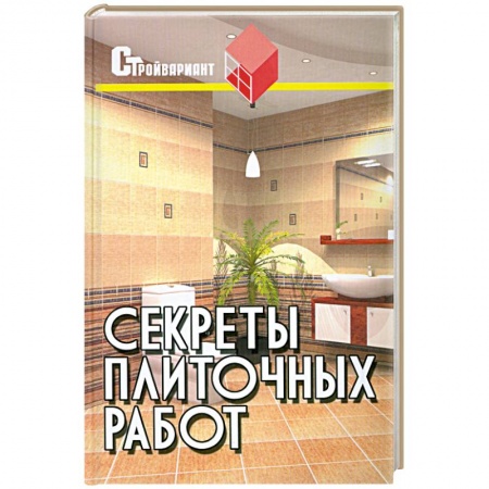 Книги, книга Секреты плиточных работ: практическое пособие