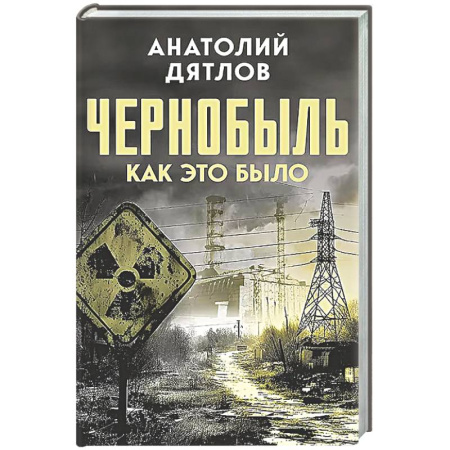 От Руси до России, книга Чернобыль. Как это было