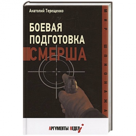 Военное дело. Оружие. Спецслужбы, книга Боевая подготовка Смерша