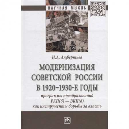 Наука. История науки, книга Модернизация Советской России в 1920-1930-е годы. Программы преобразований РКП(б) - ВКП(б)