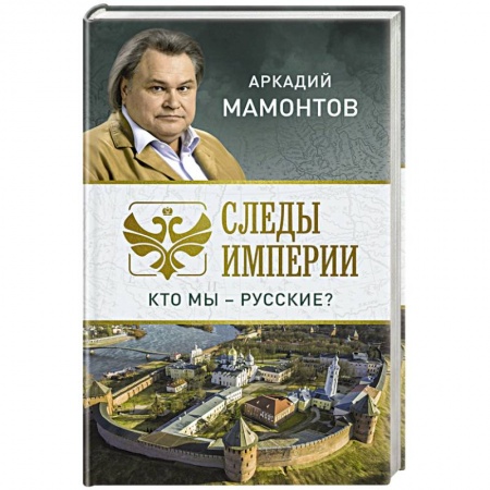 Публицистика, книга Следы империи. Кто мы - русские?