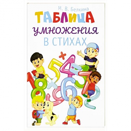 Поэзия для детей, книга Таблица умножения в стихах