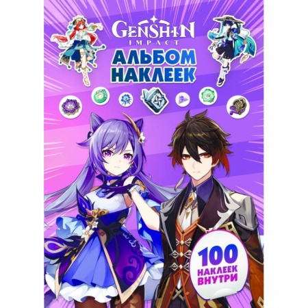 Досуг, творчество и кулинария, книга Genshin Impact. Альбом 100 наклеек (фиолетовый)