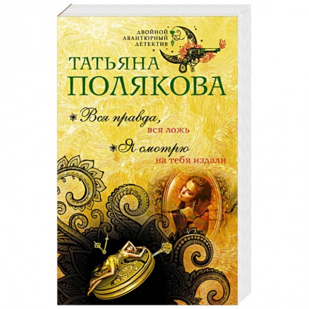 Детективы, триллеры, книга Вся правда, вся ложь. Я смотрю на тебя издали