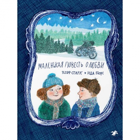 Проза для детей, книга Маленькая повесть о любви