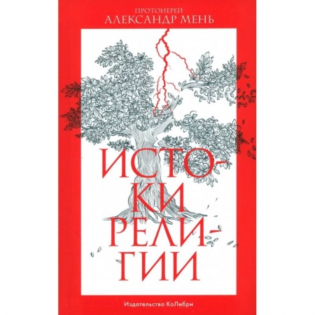 Религиоведение. История религий, книга Истоки религии