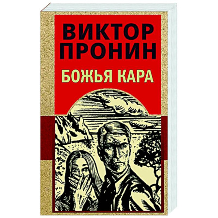 Детективы, триллеры, книга Божья кара