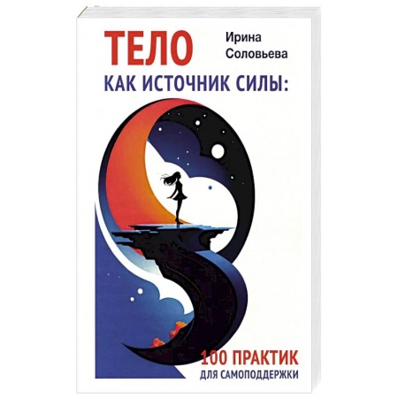Общественные и гуманитарные науки, книга Тело как источник силы: 100 практик для самоподдержки