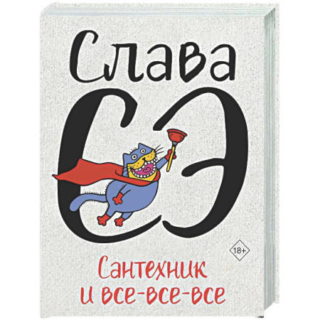 Классика, современная литература, книга Сантехник и все-все-все