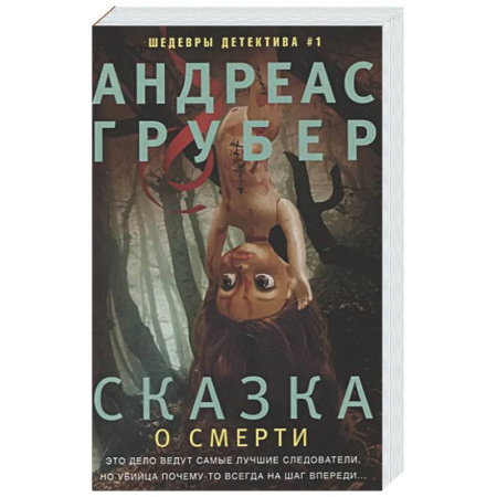 Детективы, триллеры, книга Сказка о смерти