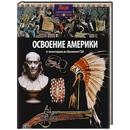 Книги, книга Освоение Америки. От конкистадоров до образования США