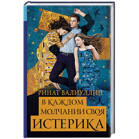 Классика, современная литература, книга В каждом молчании своя истерика