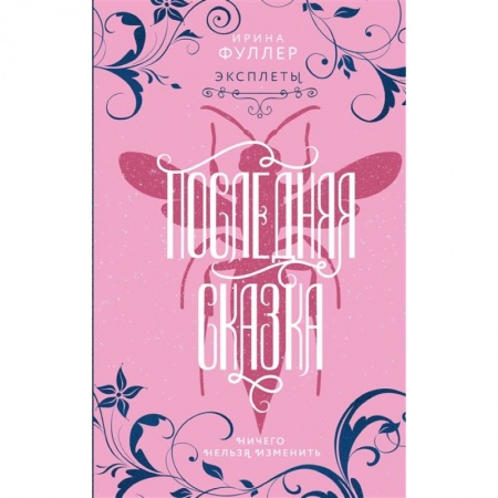 Фантастика, фэнтези, книга Эксплеты. Последняя сказка