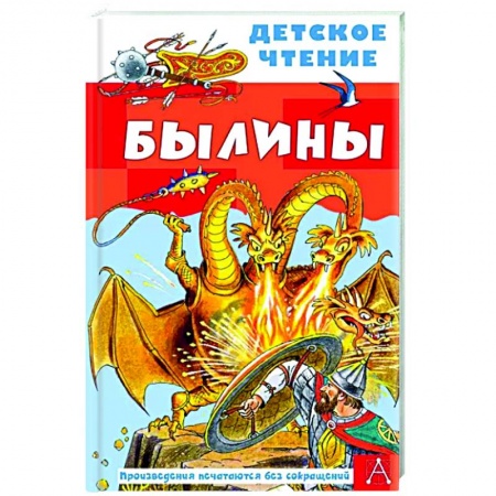 Проза для детей, книга Былины
