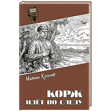 Детективы, триллеры, книга Корж идёт по следу