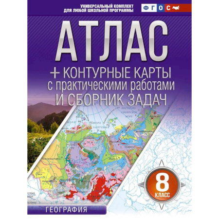 Школьникам и абитуриентам, книга Атлас + контурные карты 8 класс. География. ФГОС (Россия в новых границах)