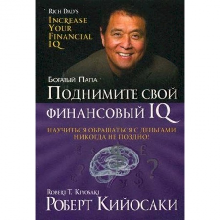 Финансы. Банковское дело. Инвестиции, книга Поднимите свой финансовый IQ
