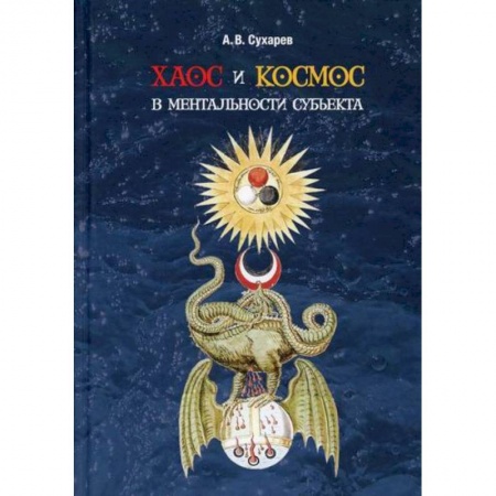 Общественные и гуманитарные науки, книга Хаос и космос в ментальности субъекта