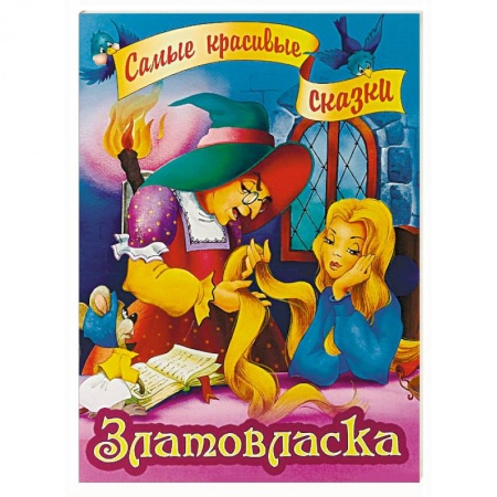 Сказки, книга Златовласка