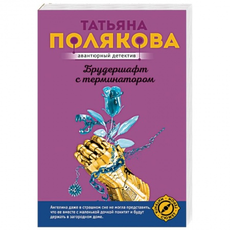 Детективы, триллеры, книга Брудершафт с терминатором
