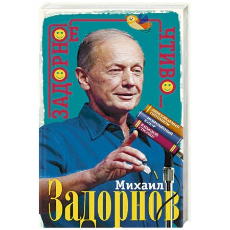 Развлечения. Праздники. Юмор, книга Задорное чтиво