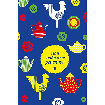 Мои любимые рецепты. Книга для записи кулинарных рецептов