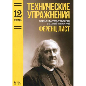 Технические упражнения. Октавные и аккордовые упражнения с различной аппликатурой. Тетрадь 12