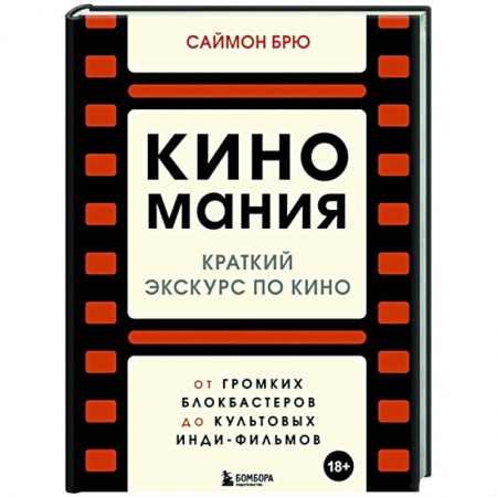 Культура, искусство, книга Киномания. Краткий экскурс по кино: от громких блокбастеров до культовых инди-фильмов
