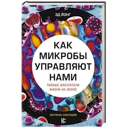 Естественные науки, книга Как микробы управляют нами. Тайные властители жизни на Земле
