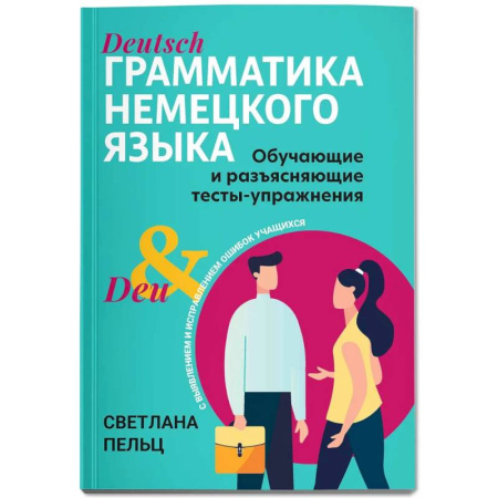 Изучение языков, книга Грамматика немецкого языка