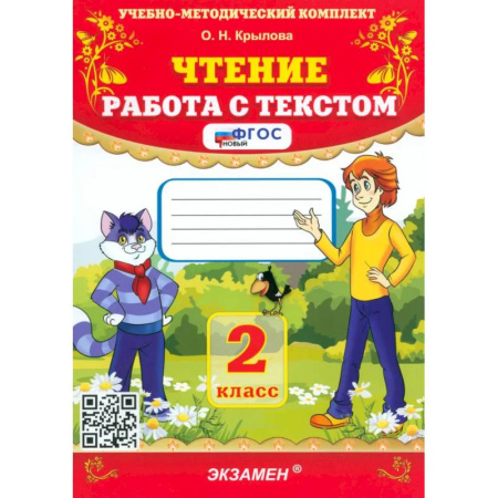 Школьникам и абитуриентам, книга Чтение. 2 класс. Работа с текстом. ФГОС