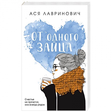 Любовный роман, книга От одного Зайца