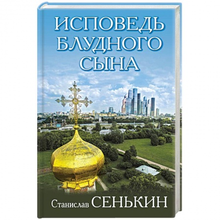 Православие, книга Исповедь блудного сына