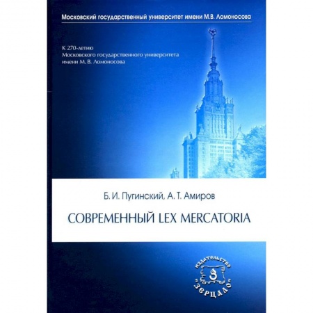 Общественные и гуманитарные науки, книга Современный Lex mercatoria