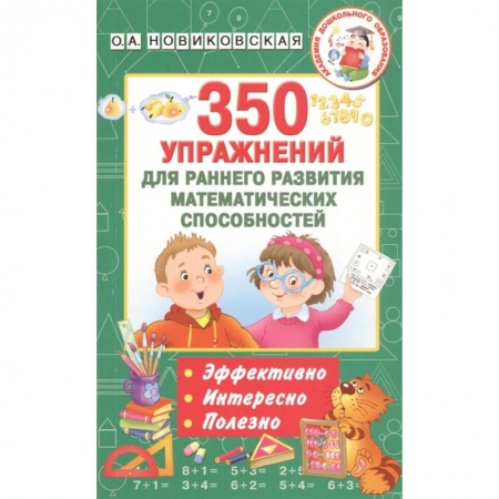 Дошкольникам, книга 350 упражнений для раннего развития математических способностей