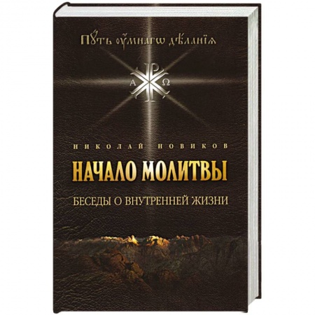Православие, книга Начало молитвы. Беседы о внутренней жизни.
