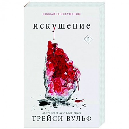 Фантастика, фэнтези, книга Искушение