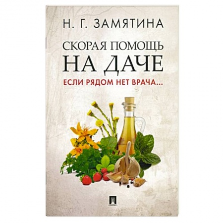 Популярная и нетрадиционная медицина, книга Скорая помощь на даче. Если рядом нет врача…