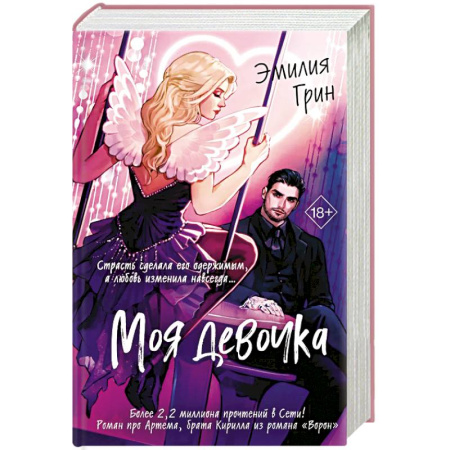 Классика, современная литература, книга Моя девочка