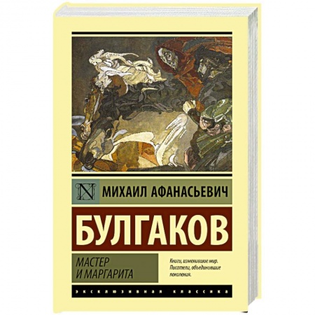 Классика, современная литература, книга Мастер и Маргарита